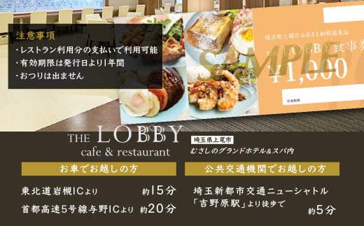 むさしのグランドホテル&スパ内 カフェ&レストラン THE LOBBY 利用チケット 5000円分