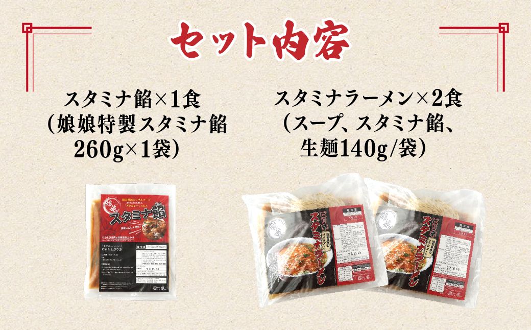 娘娘 スタミナラーメン 2食 スタミナ餡 1食セット