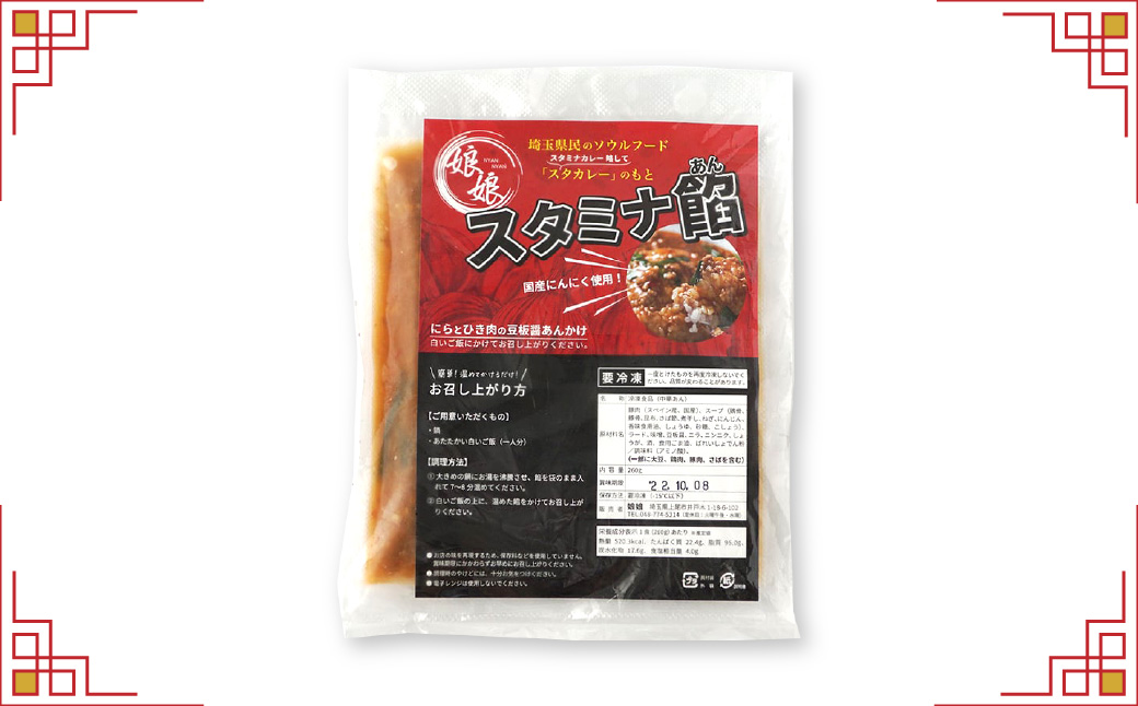 娘娘 スタミナ餡 2食セット