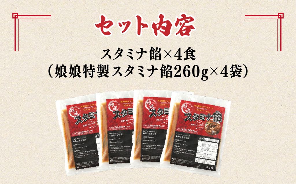 娘娘 スタミナ餡 4食セット