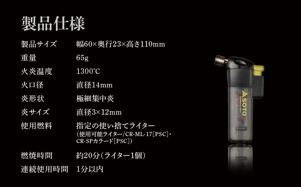 【SOTO】ポケトーチ ブラック PT-14SBCR | 埼玉県 上尾市 バーナー 強力バーナー 料理 防災 防災グッズ 地震 キャンプ アウトドア 新富士バーナー SOTO ソート 使い捨てライター 炎温度約800℃ 趣味 模型づくり ハンダ付け 花火 線香 着火 持ち運び 軽い 軽量 アウトドアグッズ キャンパー 炙り料理 手料理 プロ