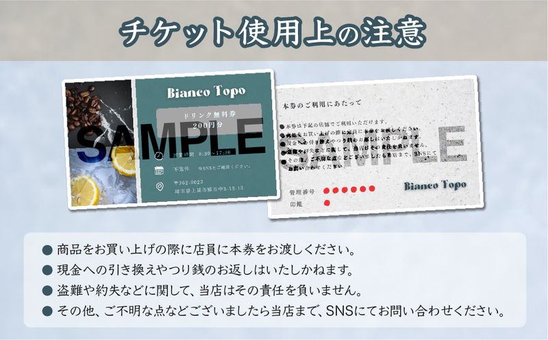 ビアンコトッポでつかえるドリンクチケット！1000円分 (200円×5枚)