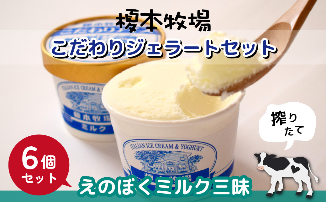 榎本牧場のこだわりジェラート ミルク三昧セット 6個 (ミルク)