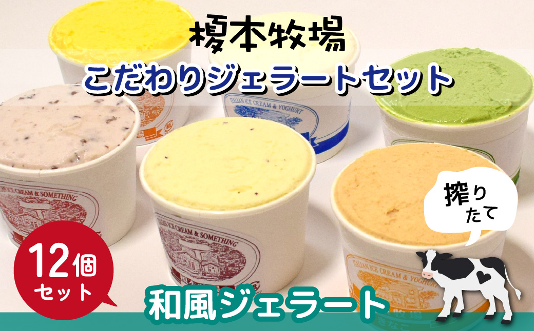 榎本牧場のこだわりジェラート 和風ジェラートセット 12個 (ミルク、抹茶、サツマイモ、カボチャ、小倉、きな粉)