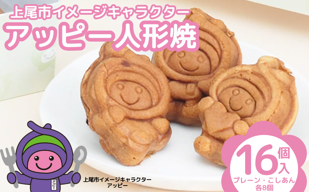 アッピー人形焼　16個セット | 埼玉県 上尾市 和菓子 お菓子 焼菓子 人形焼 人形焼き あんこ 餡子 スイーツ ご当地 和スイーツ 贈り物 ギフト プレゼント お祝い 贈答 甘味 芋 キャラクター かわいい プレーン こしあん 食べ比べ アッピー 上尾 ゆるキャラ 障がい者支援 支援 福祉 きふと