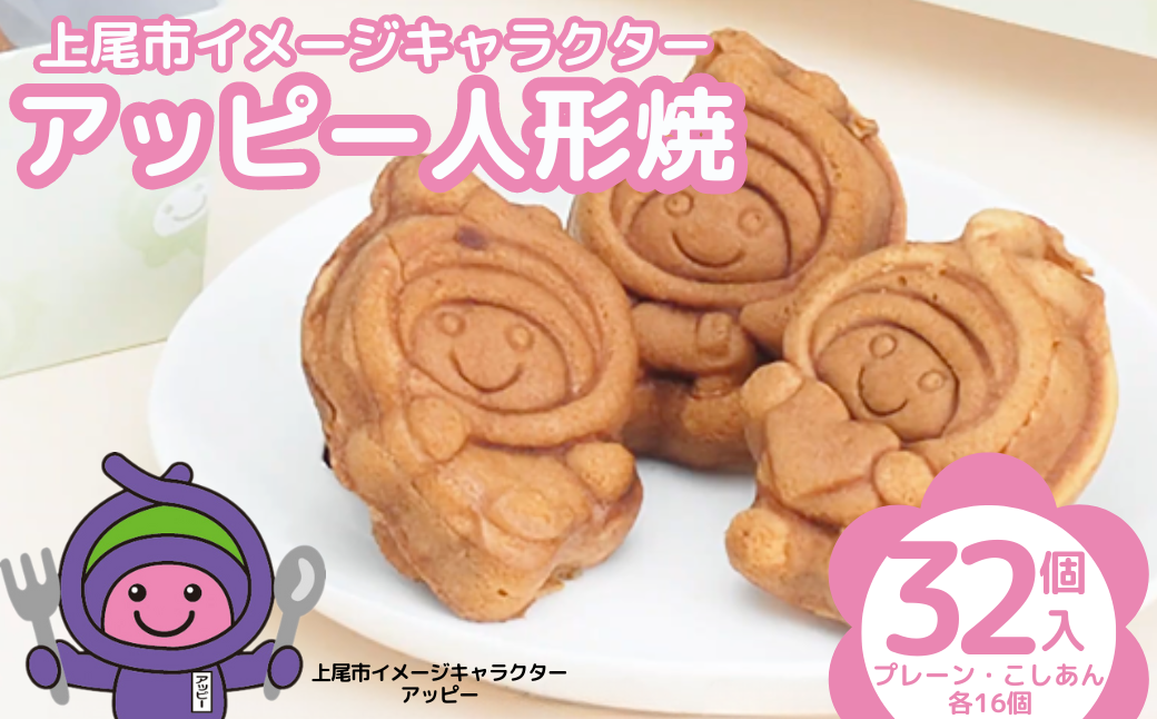 アッピー人形焼　32個セット | 埼玉県 上尾市 お菓子 和菓子 お菓子 焼菓子 人形焼 人形焼き あんこ 餡子 スイーツ ご当地 和スイーツ 贈り物 ギフト プレゼント お祝い 贈答 甘味 キャラクター かわいい プレーン こしあん 食べ比べ アッピー 上尾 ゆるキャラ 障がい者支援 支援 福祉 きふと