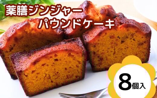 薬膳パウンドケーキ詰め合わせ(薬膳8個)