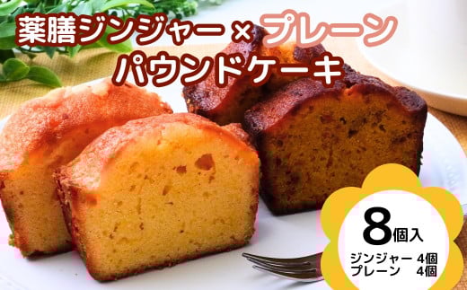 薬膳パウンドケーキ詰め合わせ(薬膳4個/プレーン4個)