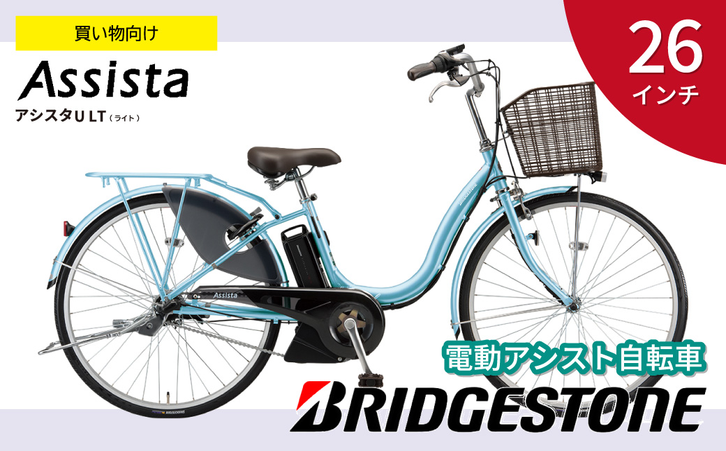 ブリヂストン アシスタU LT (ライト) 電動自転車 26インチ 買い物向け 軽量 プレシャススカイ | 埼玉県 上尾市 自転車 電動アシスト 水色 みず色 買い物用 乗りやすい チャリンコ 安全 おしゃれ ブリジストン