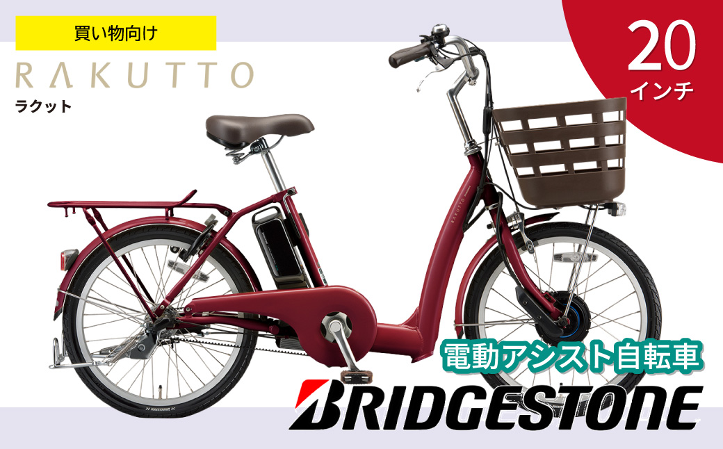 ブリヂストン ラクット 電動自転車 20インチ ルビーレッド | 埼玉県 上尾市 自転車 電動アシスト 乗り降りしやすい 安全 街乗り  乗りやすい ブリジストン レッド