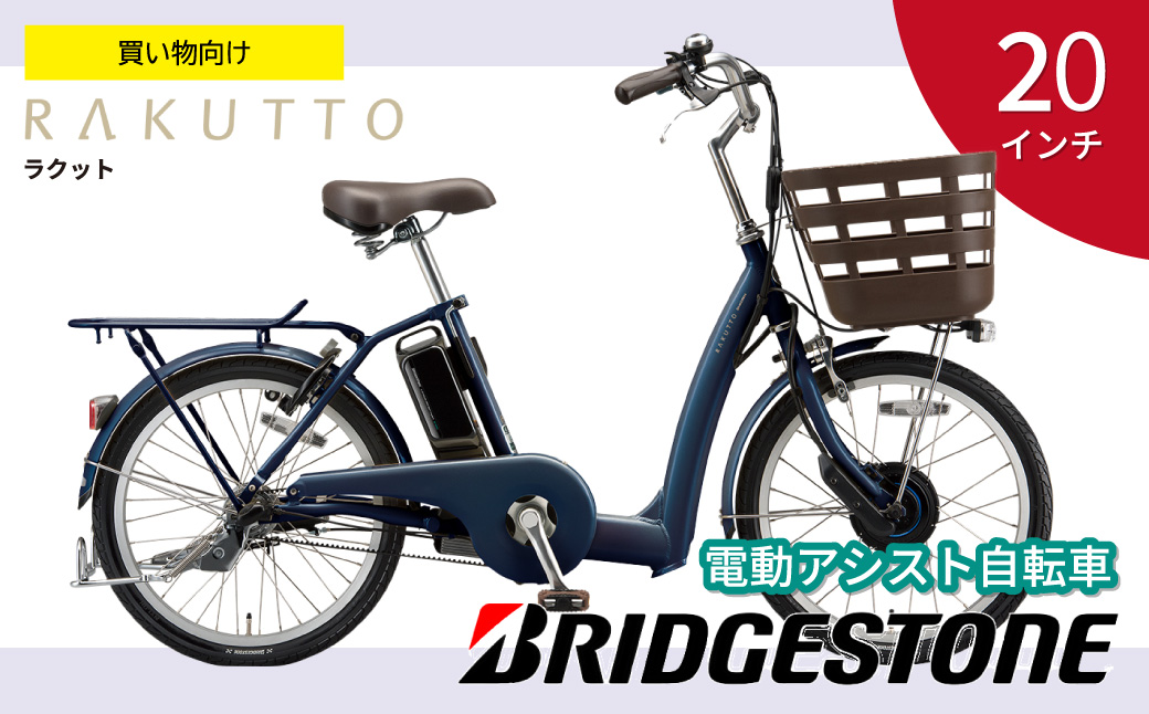 ブリヂストン ラクット 電動自転車 20インチ サファイヤブルー | 埼玉県 上尾市 自転車 電動アシスト 乗り降りしやすい 安全 街乗り   ブリジストン サファイヤブルー