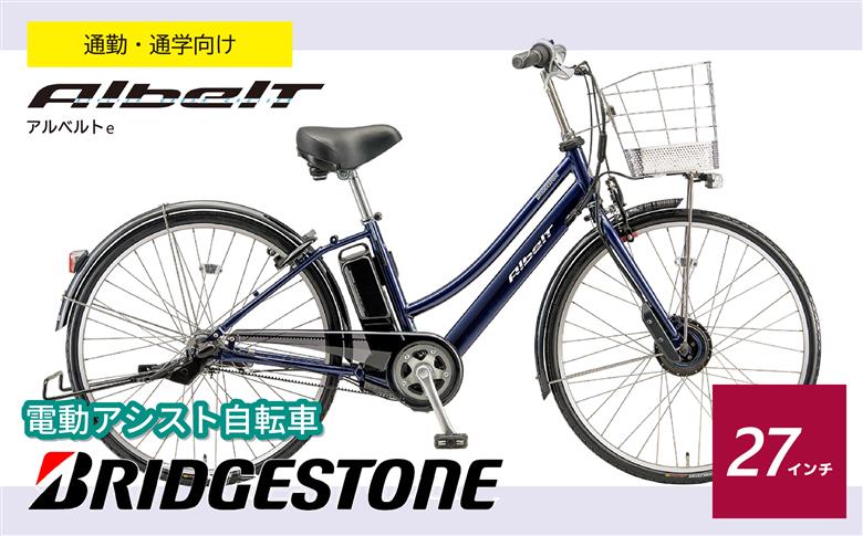 ブリヂストン アルベルトe 電動自転車 27インチ ジュエル D ブルー | 埼玉県 上尾市 電動自転車 電動アシスト 自転車 ブリヂストン 青色 通勤 通学 快適 ブリジストン