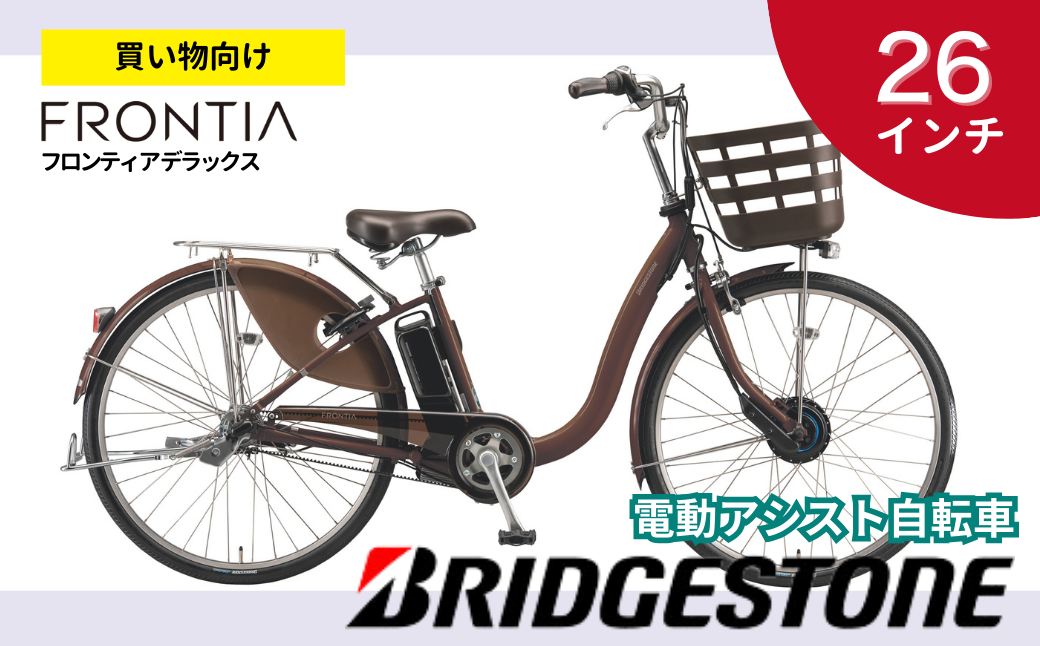 ブリヂストン フロンティアデラックス 電動自転車 26インチ ショコラブラウン | 埼玉県 上尾市 電動自転車 電動アシスト 自転車 ブリヂストン 茶色 通勤 通学 チャリンコ ブリジストン
