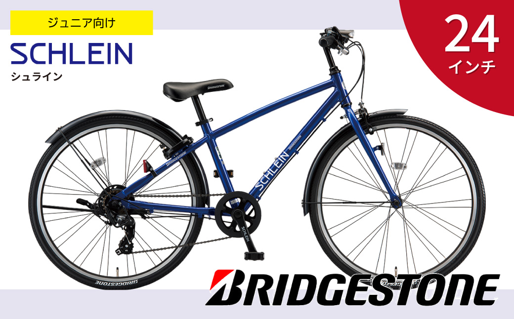 ブリヂストン シュライン 子ども用自転車 24インチ グリッターブルー | 埼玉県 上尾市 自転車 子供用自転車 キッズ 小学生 青色 プレゼント ギフト 子ども サイクリング 孫 贈り物 チャリ チャリンコ ブリジストン グリッターブルー