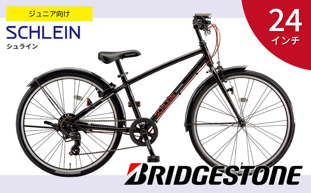 ブリヂストン シュライン 子ども用自転車 24インチ ブラック | 埼玉県 上尾市 自転車 子供用自転車 キッズ 小学生 黒色 子ども サイクリング 孫 贈り物 チャリ チャリンコ ブリジストン ブラック