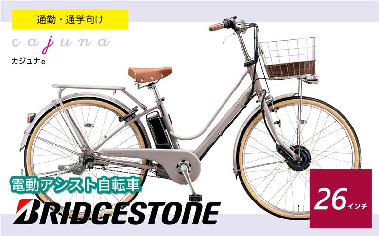 ブリヂストン カジュナe 電動自転車 通学・通勤向け モルベージュ 26インチ | 埼玉県 上尾市 自転車 電動自転車 サイクリング おしゃれ 会社 学校 電動 ブリジストン