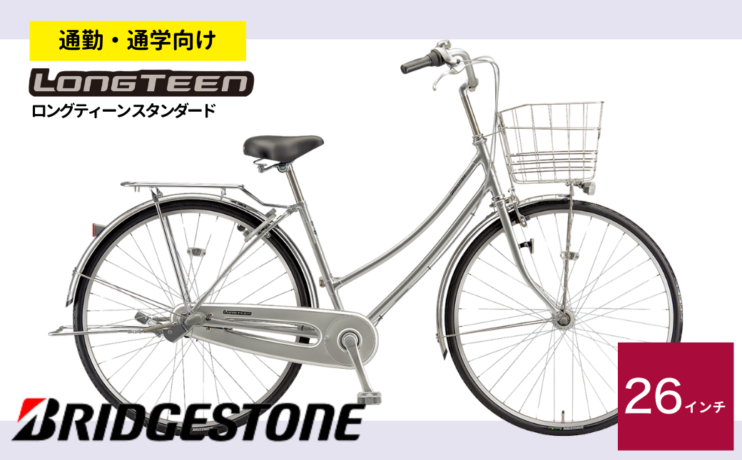 ロングティーンスタンダード MXRシルバー | 自転車 ブリヂストン シルバー 銀色 通勤 通学 快適 日常用 チャリンコ ブリジストン 社会人 学生 埼玉県 上尾市