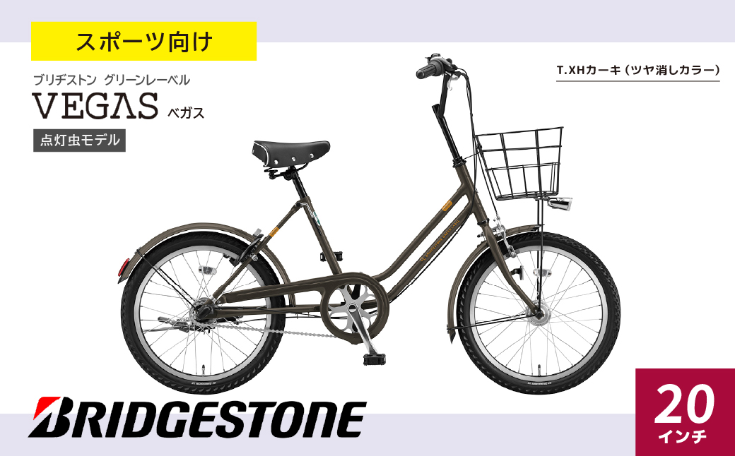 ベガス T.XHカーキ |  自転車 ブリヂストン カーキ コンパクト 20インチ ベガス 通勤 通学 社用 快適 日常用 ブリジストン 社会人 学生 埼玉県 上尾市