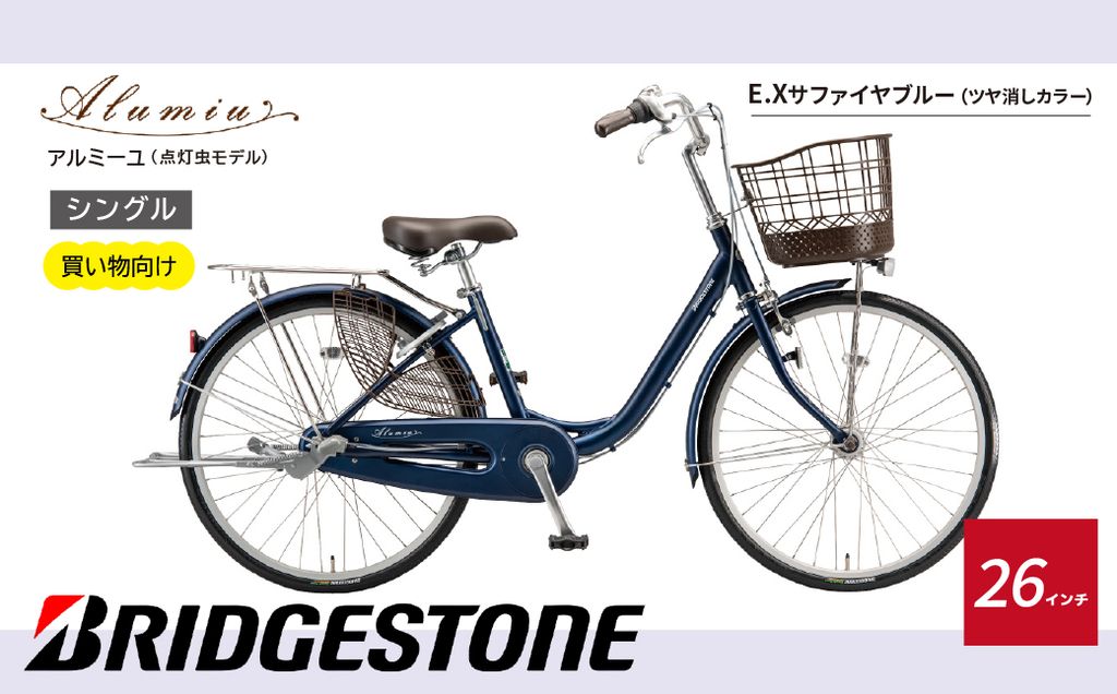 【自転車】 アルミーユ ブリヂストン 【AM60T6】 26インチ シングル オートライト モデル【ツケ消しTXサファイヤブルー】