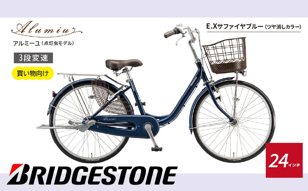 【自転車】 アルミーユ ブリヂストン 【AM43T6】24インチ 3段変速 オートライト モデル【ツケ消しTXサファイヤブルー】
