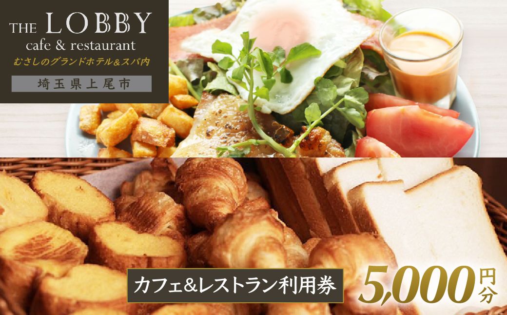 むさしのグランドホテル&スパ内 カフェ&レストラン THE LOBBY 利用チケット 5000円分