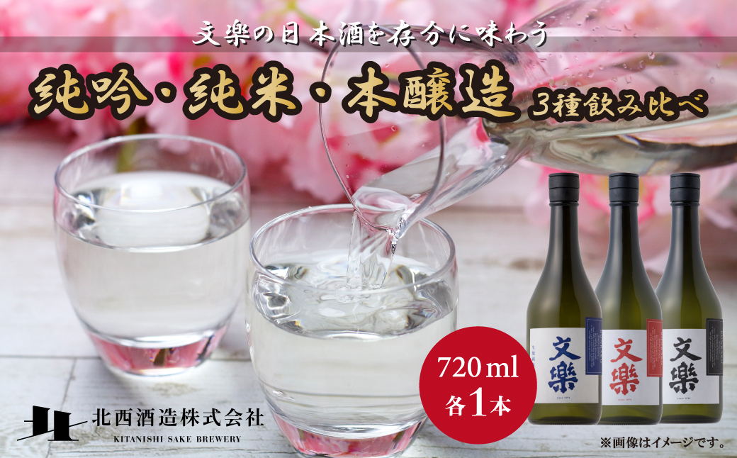 北西酒造 文楽 純米吟醸・生もと純米酒・本醸造 3種飲み比べ 720ml 3種×各1本 計3本 |