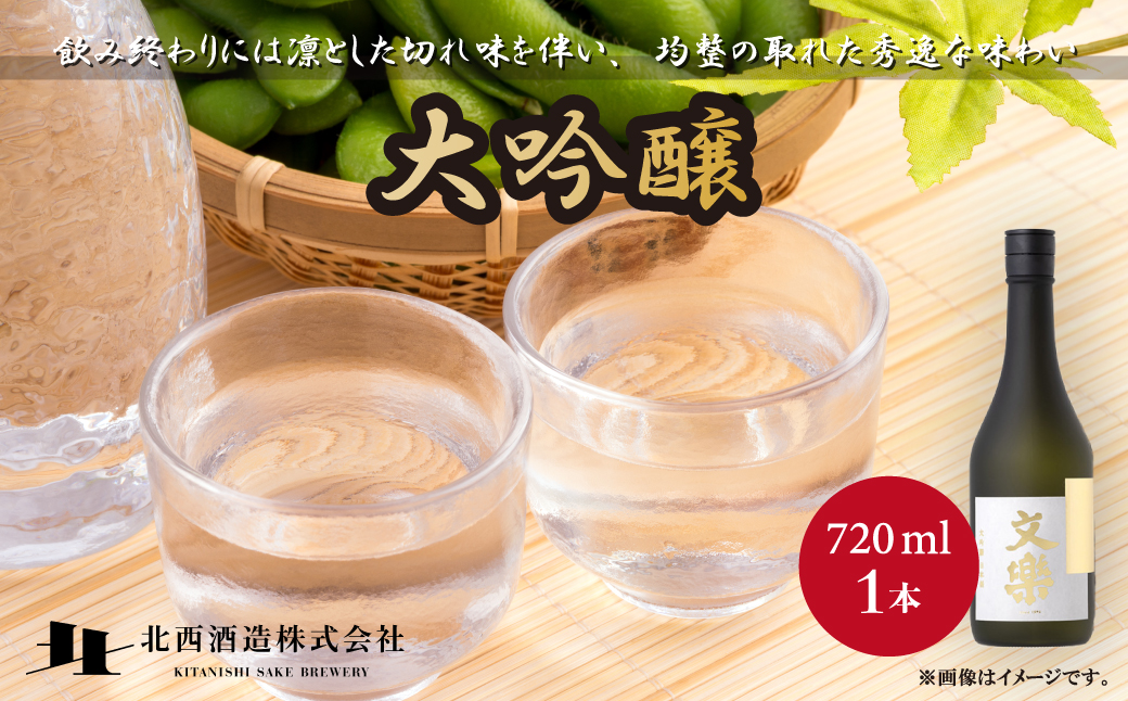 北西酒造 文楽 大吟醸 720ml 1本