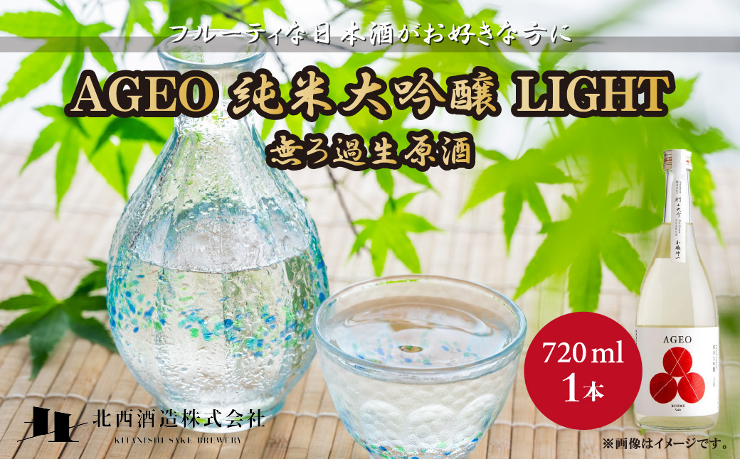 北西酒造 文楽 AGEO 純米大吟醸 LIGHT 無ろ過生原酒 720ml×1本 |
