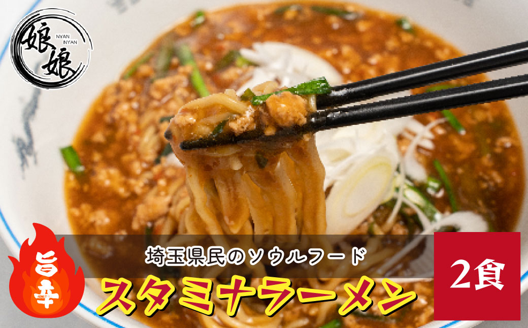 娘娘 スタミナラーメン 2食セット