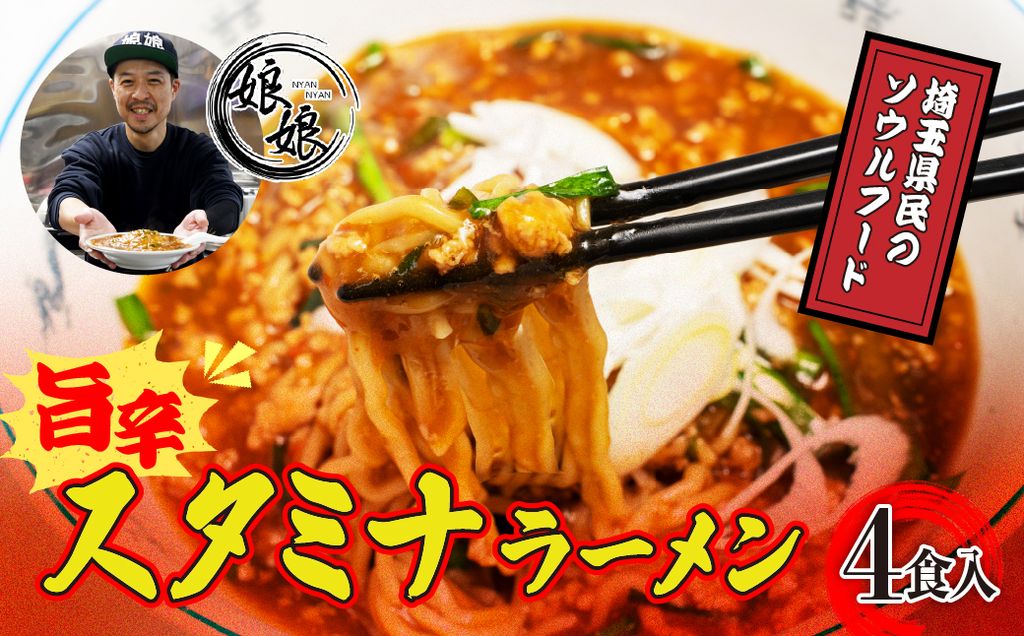 娘娘 スタミナラーメン4食セット