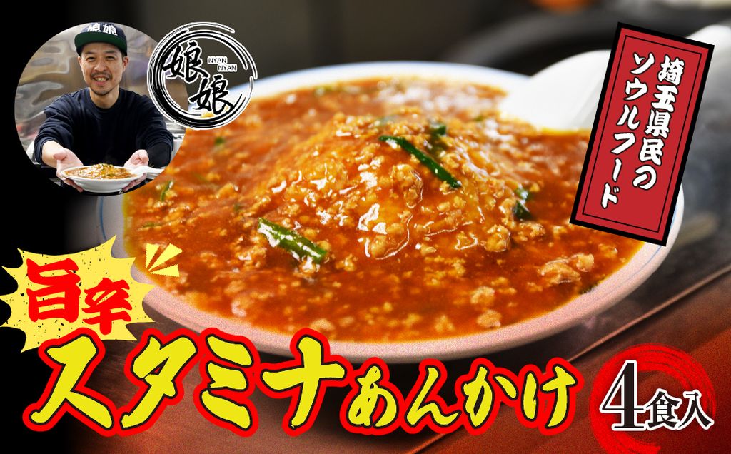 娘娘 スタミナ餡 4食セット