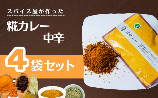 糀カレー　4袋セット（中辛）