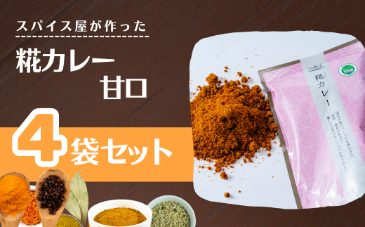 糀カレー　4袋セット（甘口）