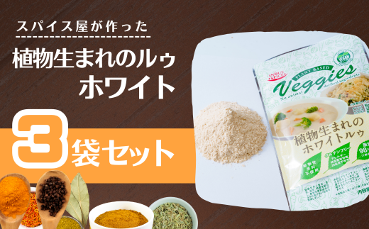 植物生まれのルゥ 3袋セット（ホワイト）
