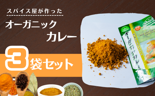 オーガニックルゥ 3袋セット（カレー）