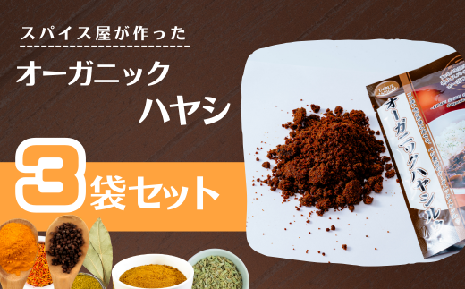 オーガニックルゥ 3袋セット（ハヤシ）