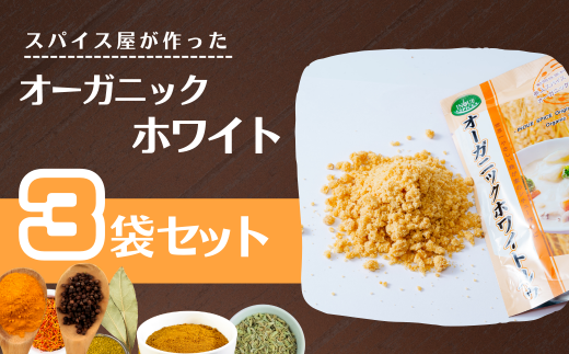 オーガニックルゥ 3袋セット（ホワイト）