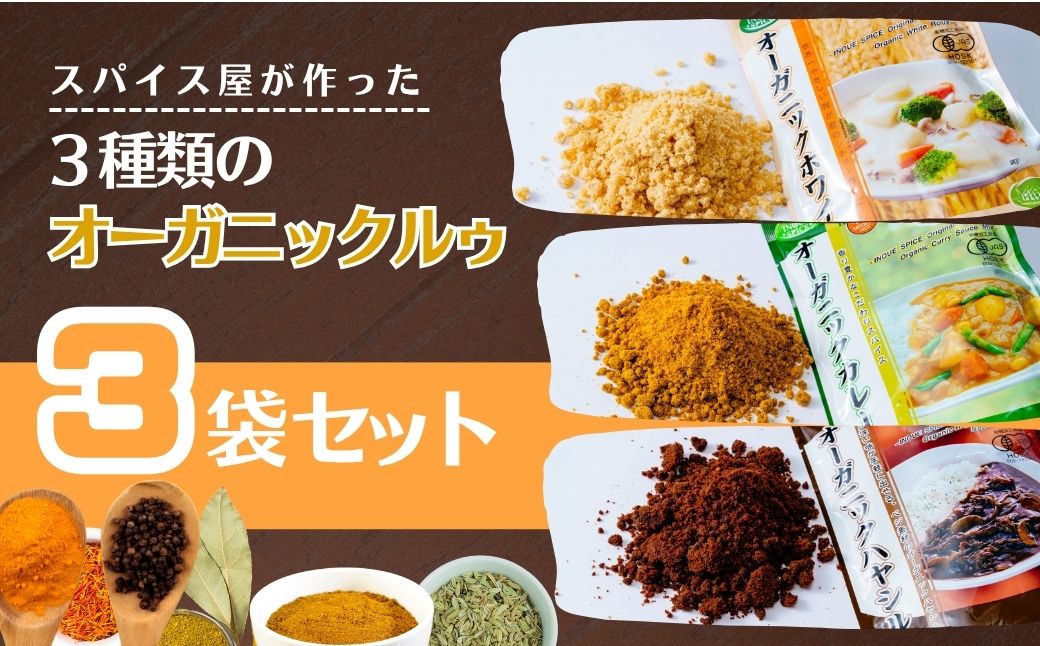 オーガニックルゥ 3袋セット（3種各1袋）