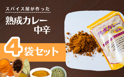 熟成カレー 4袋セット（中辛）