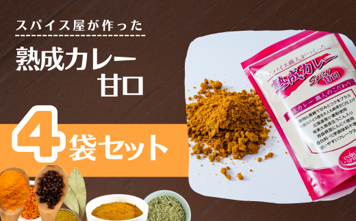 熟成カレー 4袋セット（甘口）