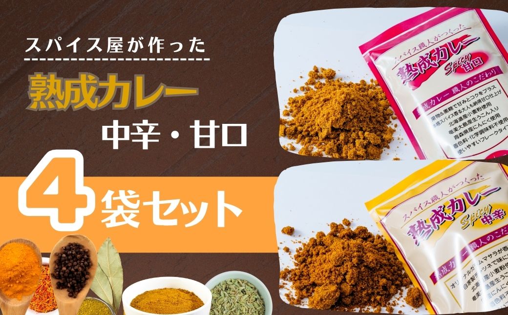熟成カレー 4袋セット（中辛・甘口各2）