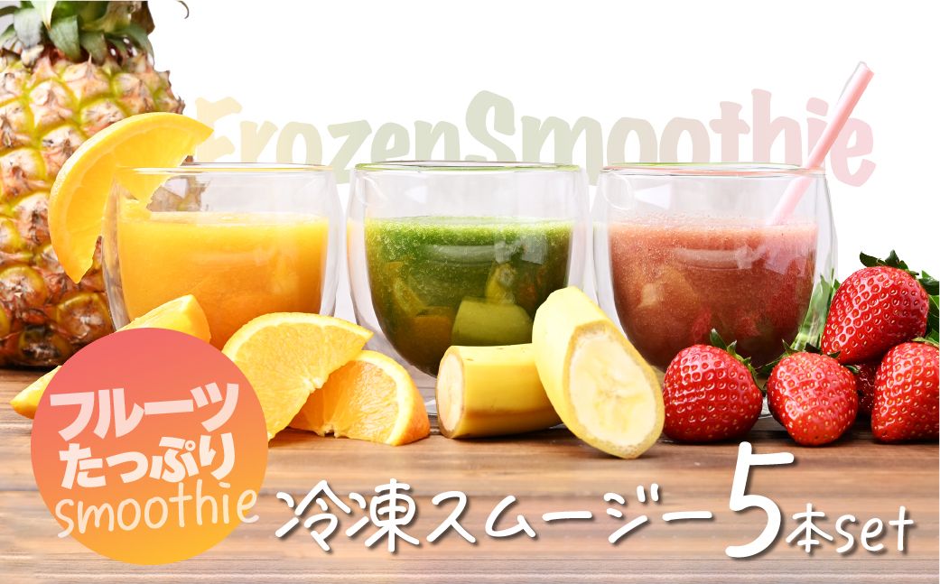 冷凍スムージー　5本セット