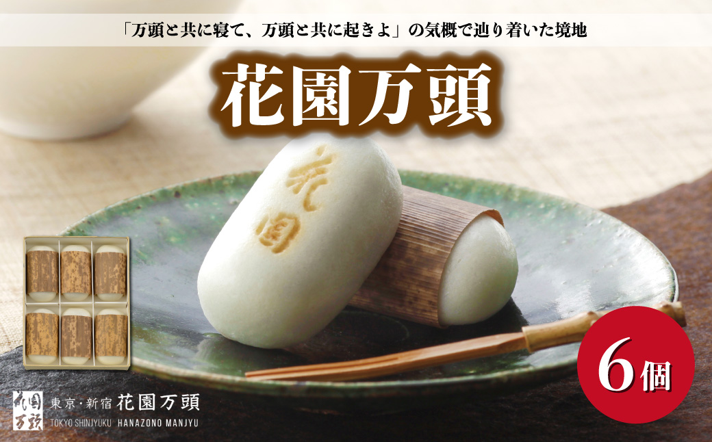 花園万頭 6個入 | 埼玉県 上尾市 お菓子 和菓子 まんじゅう 饅頭 おやつ 甘い 手作り 手造り 和菓子 花園万頭 お中元 焼き菓子 スイーツ ご当地 和スイーツ 贈り物 和菓子 ギフト プレゼント お祝い お歳暮 内祝い お中元 贈答 まんじゅう 甘味 芋 おまんじゅう