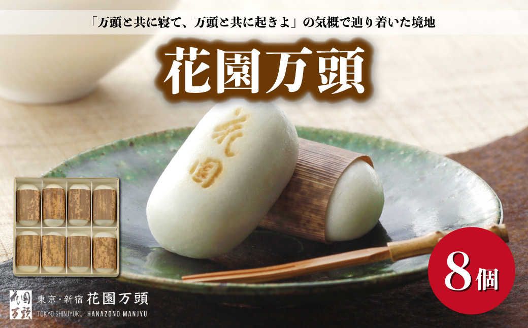 花園万頭 8個入 | 埼玉県 上尾市 お菓子 和菓子 まんじゅう 饅頭 おやつ 甘い 手作り 手造り 和菓子 花園万頭 お中元 焼き菓子 スイーツ ご当地 和スイーツ 贈り物 和菓子 ギフト プレゼント お祝い お歳暮 内祝い お中元 贈答 まんじゅう 甘味 芋 おまんじゅう