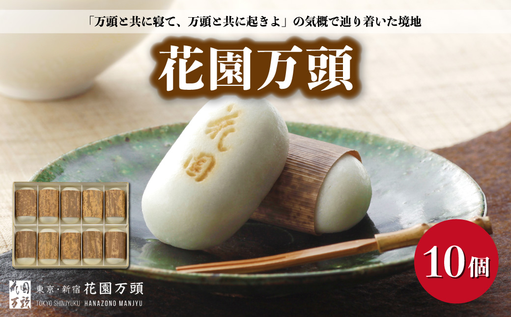 花園万頭 10個入 | 埼玉県 上尾市 お菓子 和菓子 まんじゅう 饅頭 おやつ 甘い 手作り 手造り 和菓子 花園万頭 お中元 焼き菓子 スイーツ ご当地 和スイーツ 贈り物 和菓子 ギフト プレゼント お祝い お歳暮 内祝い お中元 贈答 まんじゅう 甘味 芋 おまんじゅう