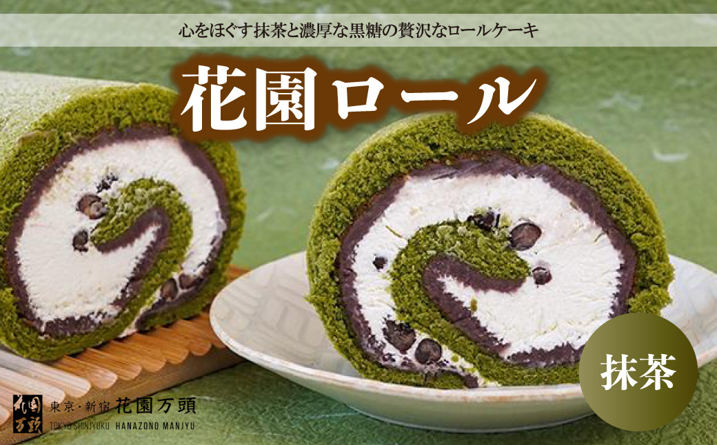 花園ロール（抹茶） | 埼玉県 上尾市 お菓子 和菓子 焼き菓子 ご当地 銘菓 和スイーツ 贈り物 ギフト プレゼント お祝い 贈答 甘味 抹茶 黒糖 ロールケーキ デザート 国産 お取り寄せ おうちカフェ
