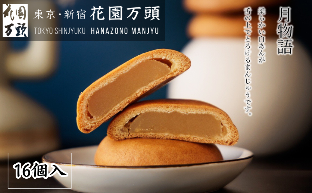 花園万頭 月物語 8個×2セット | 埼玉県 上尾市 お菓子 和菓子 まんじゅう 饅頭 おやつ 焼き菓子 スイーツ 花園万頭 おまんじゅう 歴史 まんじゅう 創業 デパート お中元 中元 歳暮 お歳暮 内祝い ご当地 和スイーツ 贈り物 ギフト プレゼント おまんじゅう あんこ お祝い 贈答 甘味 白餡 白あん