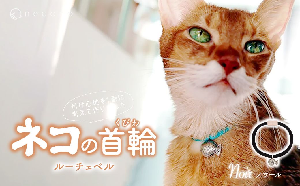 necono -Luce Bell- 【ノワール】