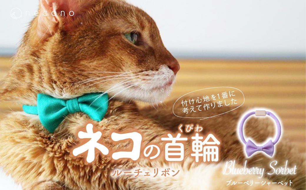 necono -Luce Ribbon- ルーチェリボン【Blueberry Sorbet】