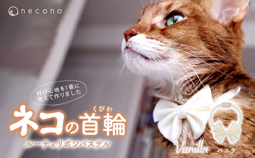 necono -Luce Ribbon- パステル【Vanilla】